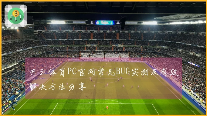开云体育PC官网常见BUG实测及有效解决方法分享