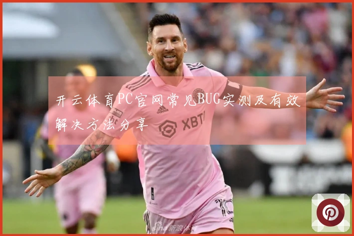 开云体育PC官网常见BUG实测及有效解决方法分享