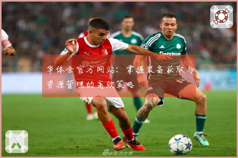 华体会官方网站：掌握装备获取与资源管理的高效策略